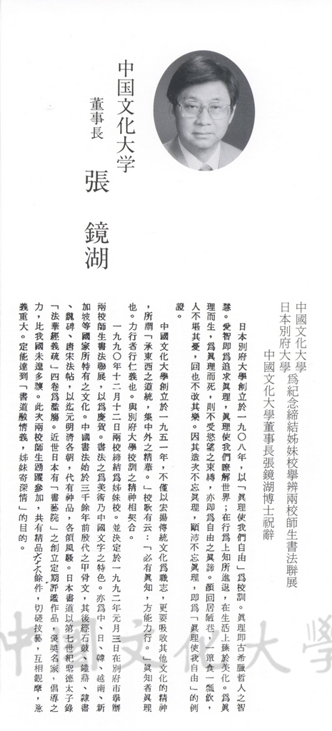 1992年1月3日日本別府大學與中國文化大學共同舉辦合同書道展（書法聯展）開幕典禮的圖檔，第2張，共123張