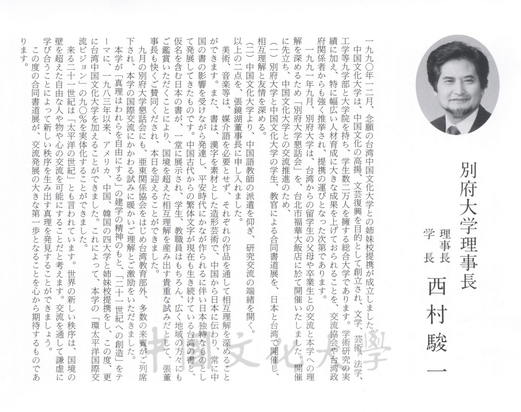 1992年1月3日日本別府大學與中國文化大學共同舉辦合同書道展（書法聯展）開幕典禮的圖檔，第3張，共123張
