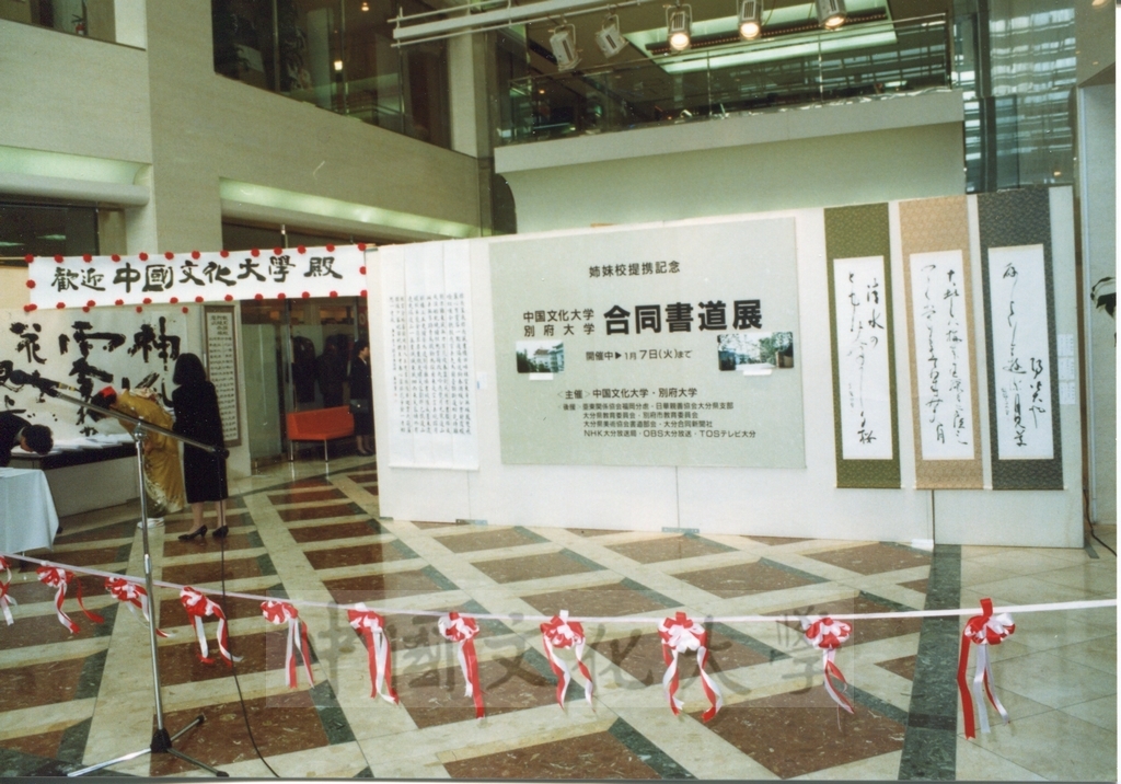 1992年1月3日日本別府大學與中國文化大學共同舉辦合同書道展（書法聯展）開幕典禮的圖檔，第4張，共123張