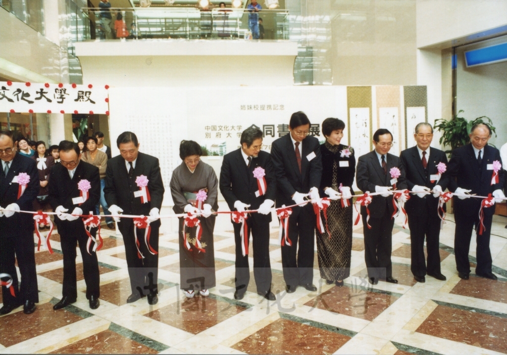 1992年1月3日日本別府大學與中國文化大學共同舉辦合同書道展（書法聯展）開幕典禮的圖檔，第20張，共123張