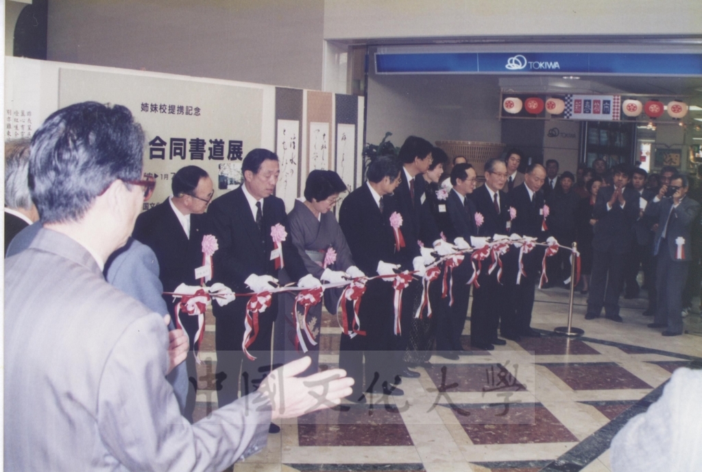 1992年1月3日日本別府大學與中國文化大學共同舉辦合同書道展（書法聯展）開幕典禮的圖檔，第21張，共123張