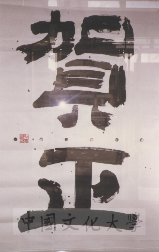 1992年1月3日日本別府大學與中國文化大學共同舉辦合同書道展（書法聯展）開幕典禮的圖檔，第47張，共123張