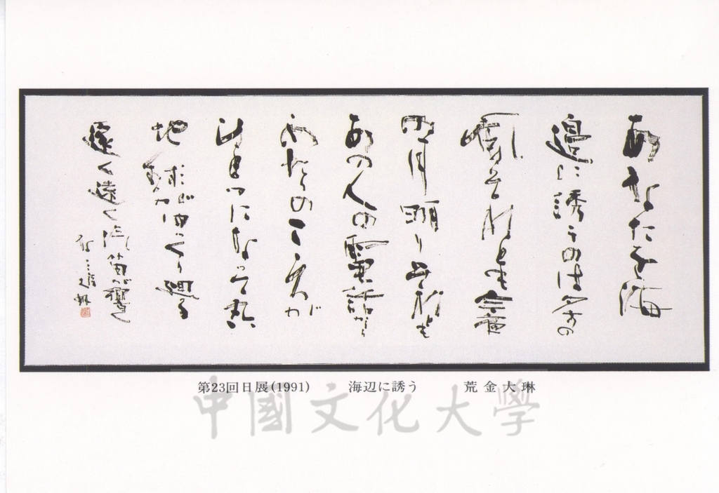 1992年1月3日日本別府大學與中國文化大學共同舉辦合同書道展（書法聯展）開幕典禮的圖檔，第48張，共123張