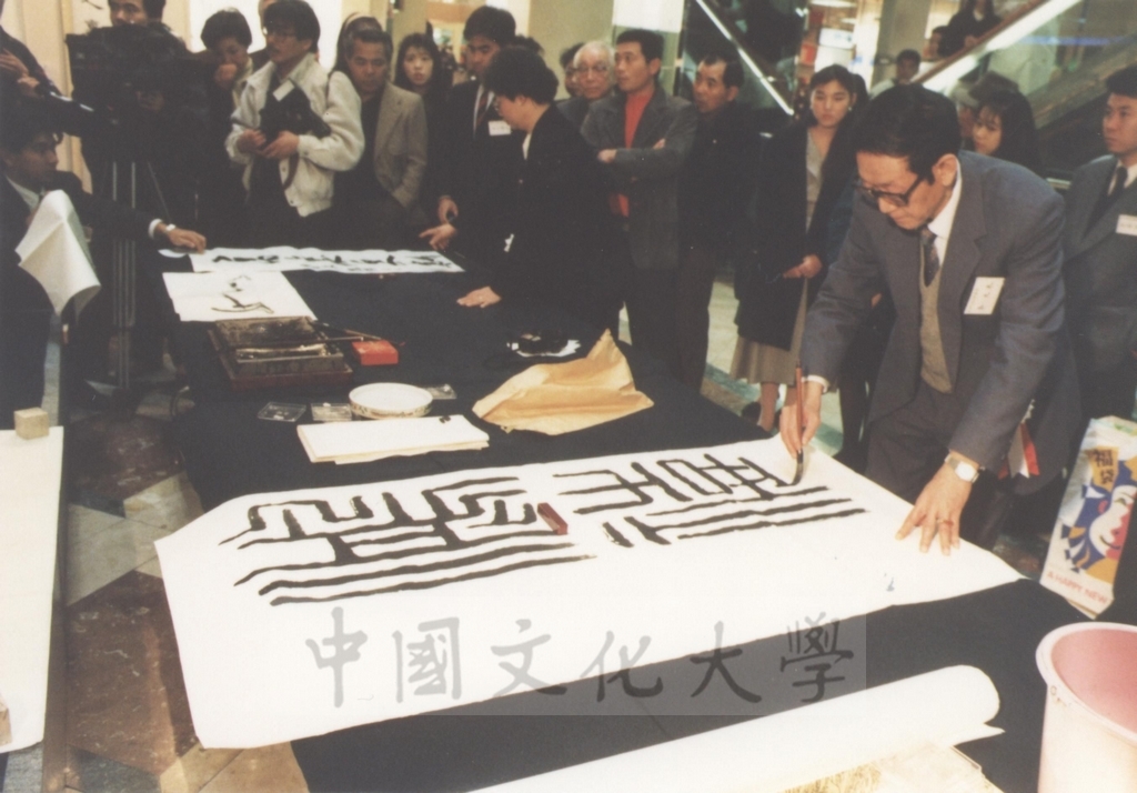 1992年1月3日日本別府大學與中國文化大學共同舉辦合同書道展（書法聯展）開幕典禮的圖檔，第82張，共123張