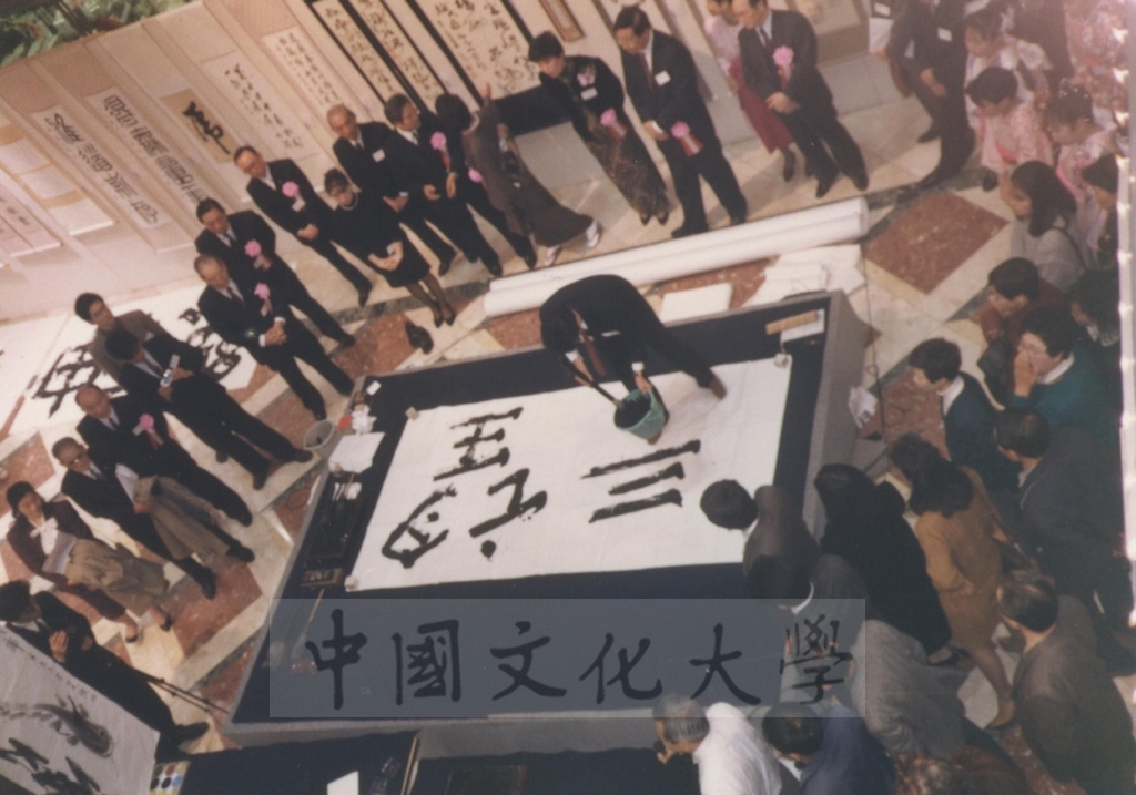 1992年1月3日日本別府大學與中國文化大學共同舉辦合同書道展（書法聯展）開幕典禮的圖檔，第93張，共123張