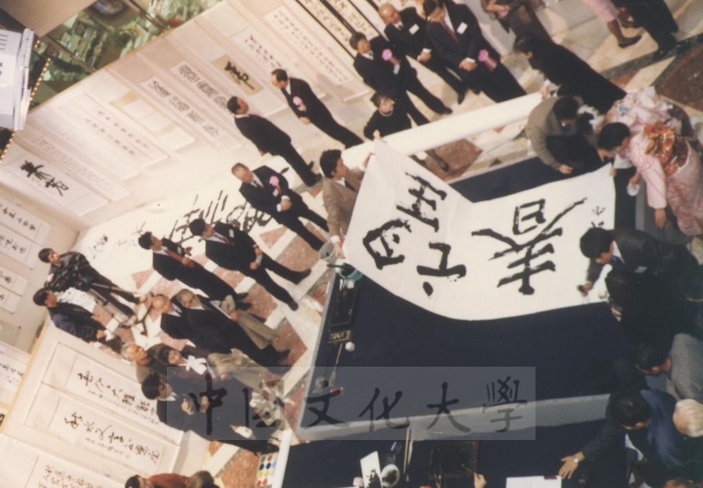 1992年1月3日日本別府大學與中國文化大學共同舉辦合同書道展（書法聯展）開幕典禮的圖檔，第99張，共123張