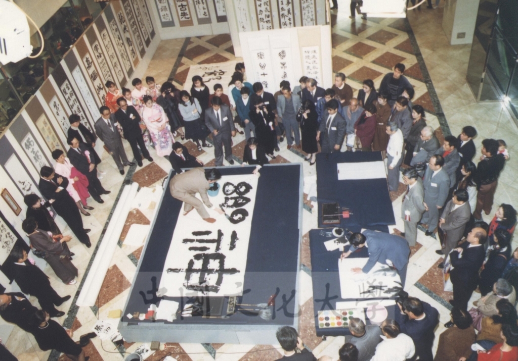 1992年1月3日日本別府大學與中國文化大學共同舉辦合同書道展（書法聯展）開幕典禮的圖檔，第106張，共123張