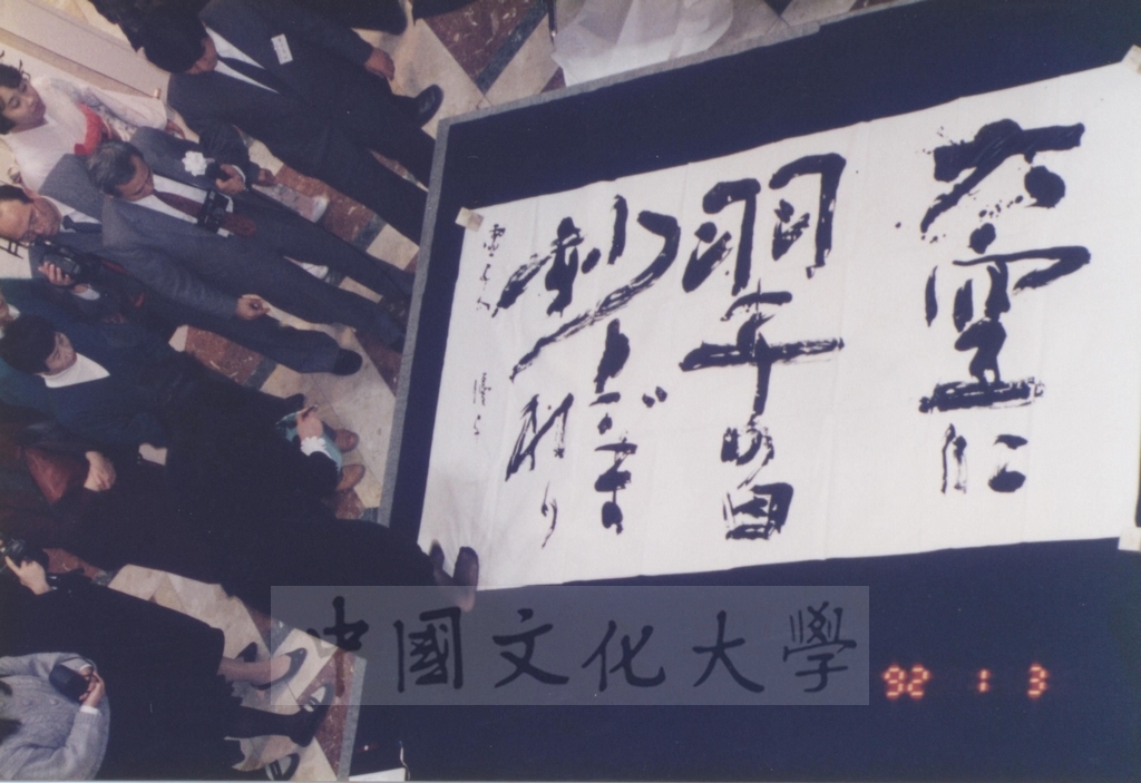 1992年1月3日日本別府大學與中國文化大學共同舉辦合同書道展（書法聯展）開幕典禮的圖檔，第120張，共123張