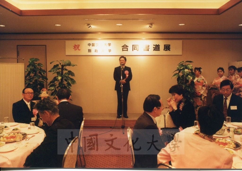 1992年1月3日日本別府大學與中國文化大學共同舉辦合同書道展（書法聯展）開幕酒會的圖檔，第2張，共35張