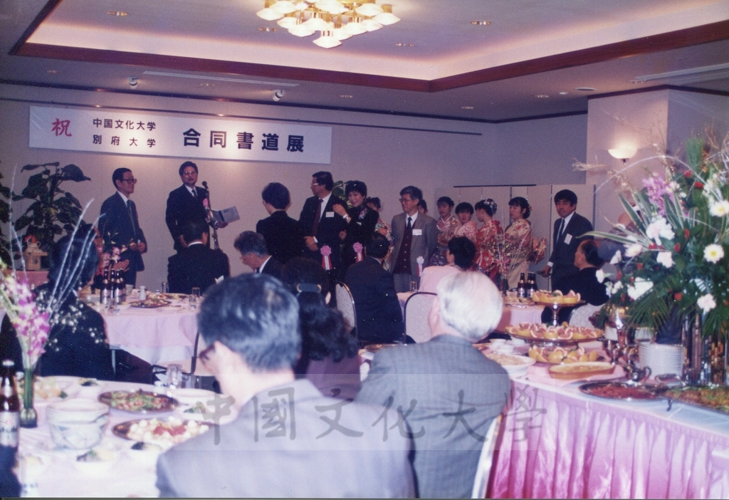 1992年1月3日日本別府大學與中國文化大學共同舉辦合同書道展（書法聯展）開幕酒會的圖檔，第4張，共35張
