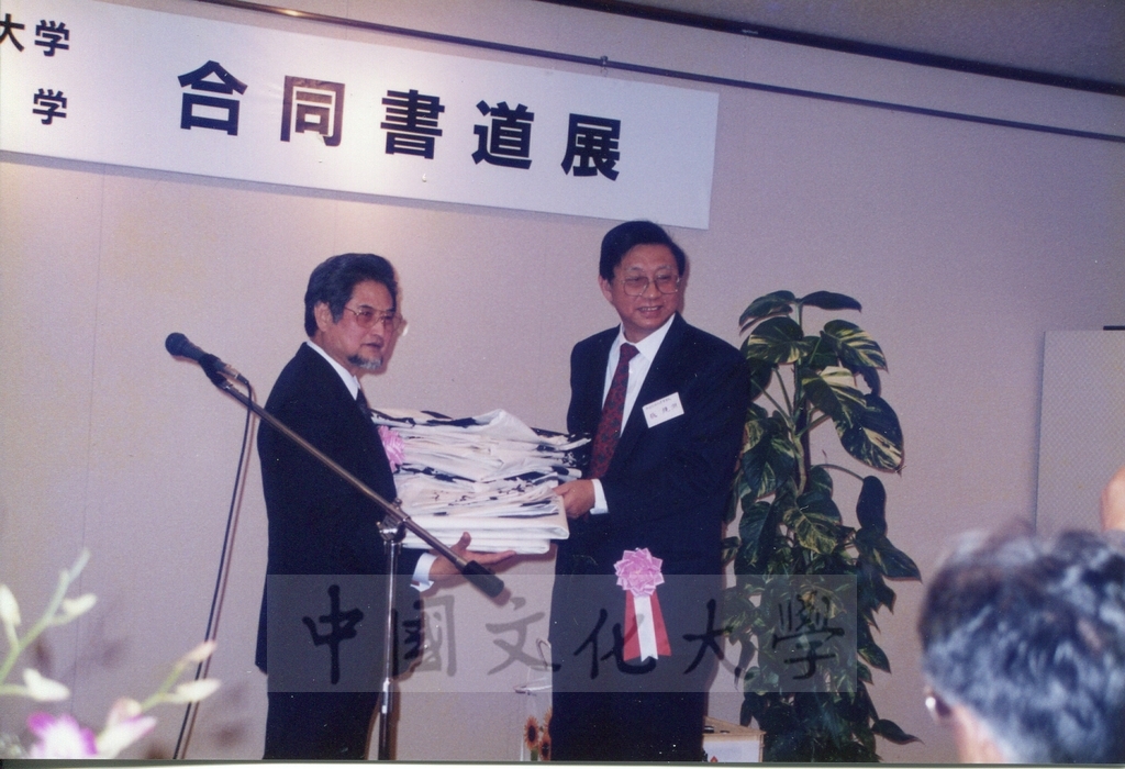 1992年1月3日日本別府大學與中國文化大學共同舉辦合同書道展（書法聯展）開幕酒會的圖檔，第12張，共35張