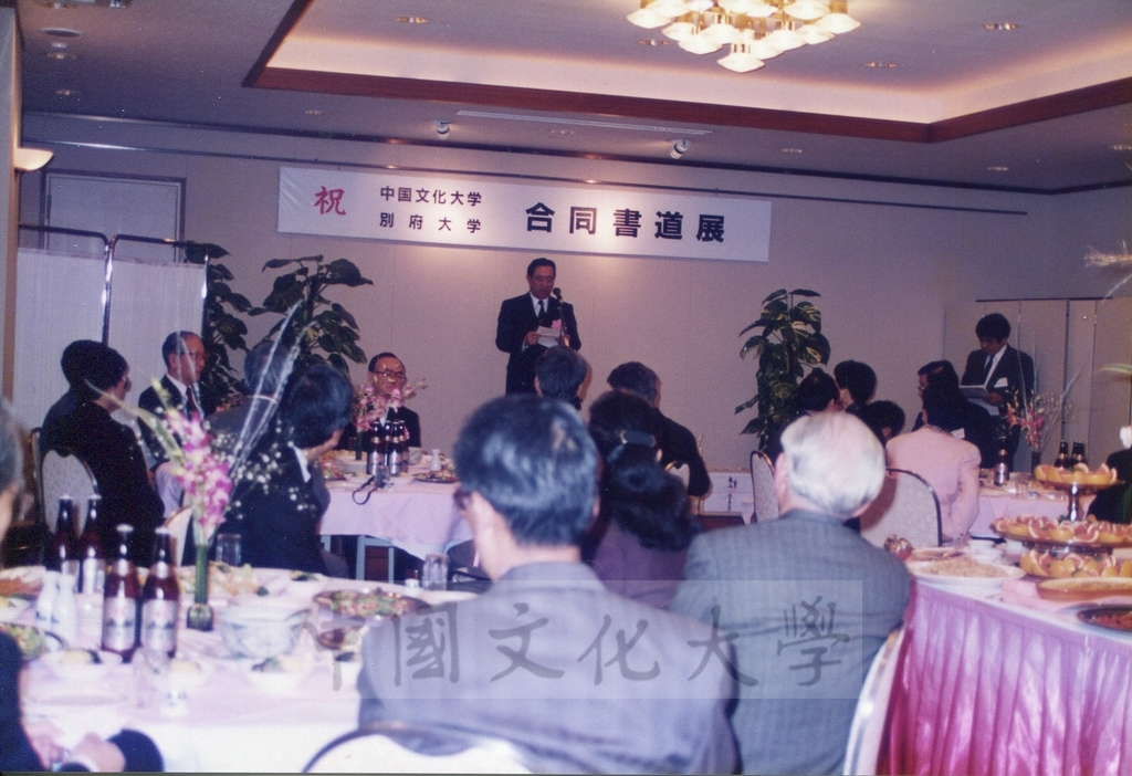 1992年1月3日日本別府大學與中國文化大學共同舉辦合同書道展（書法聯展）開幕酒會的圖檔，第16張，共35張