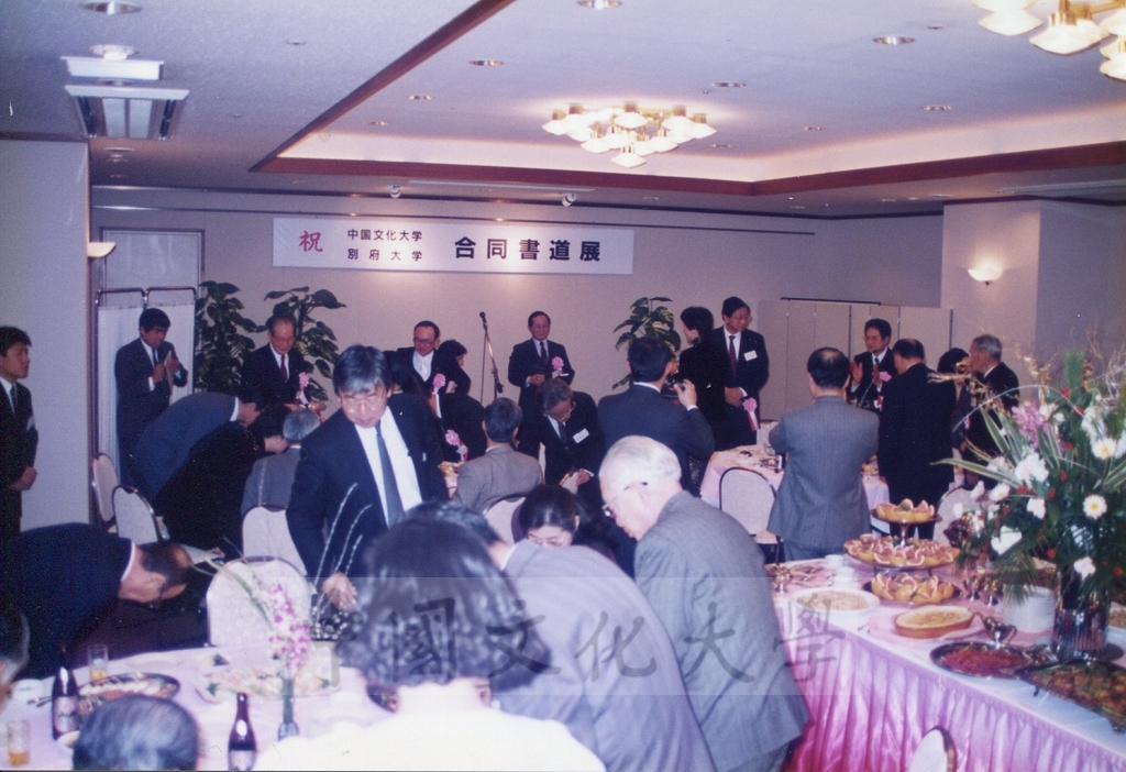 1992年1月3日日本別府大學與中國文化大學共同舉辦合同書道展（書法聯展）開幕酒會的圖檔，第17張，共35張