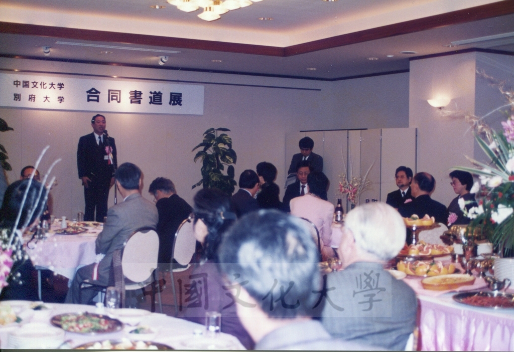 1992年1月3日日本別府大學與中國文化大學共同舉辦合同書道展（書法聯展）開幕酒會的圖檔，第20張，共35張