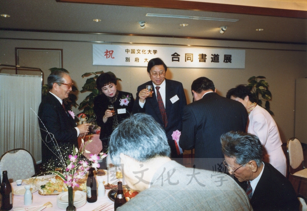 1992年1月3日日本別府大學與中國文化大學共同舉辦合同書道展（書法聯展）開幕酒會的圖檔，第24張，共35張