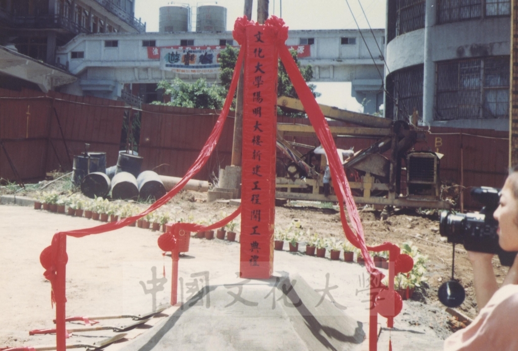 1992年7月14日中國文化大學陽明大樓(大恩館)新建工程開工典禮的圖檔，第1張，共9張