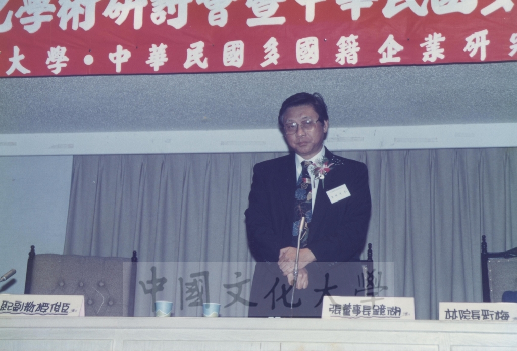 1992年12月12日本校與中華民國多國籍企業研究學會聯合舉辦「八十一企業國際化學術研討會暨中華民國多國籍企業研究學會年會」的圖檔，第2張，共6張