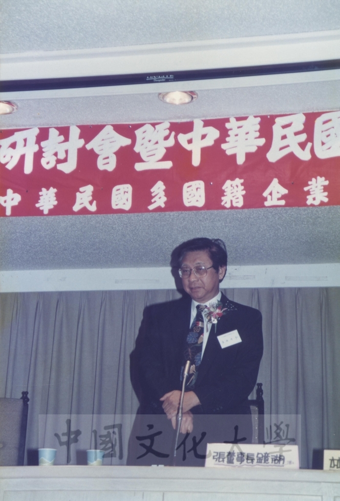 1992年12月12日本校與中華民國多國籍企業研究學會聯合舉辦「八十一企業國際化學術研討會暨中華民國多國籍企業研究學會年會」的圖檔，第3張，共6張