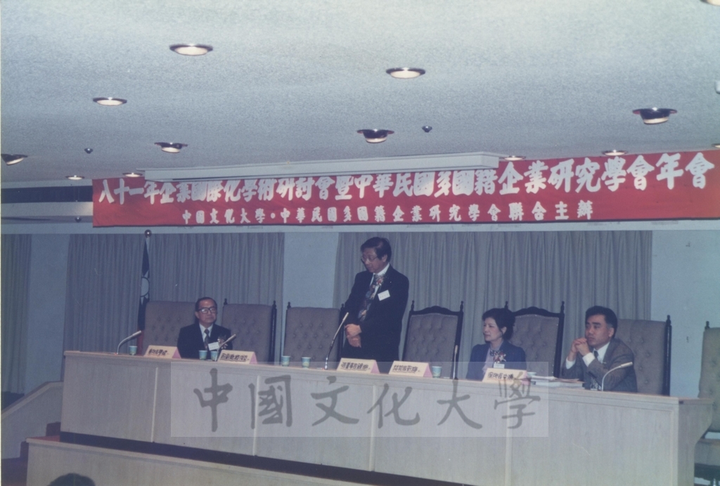 1992年12月12日本校與中華民國多國籍企業研究學會聯合舉辦「八十一企業國際化學術研討會暨中華民國多國籍企業研究學會年會」的圖檔，第4張，共6張
