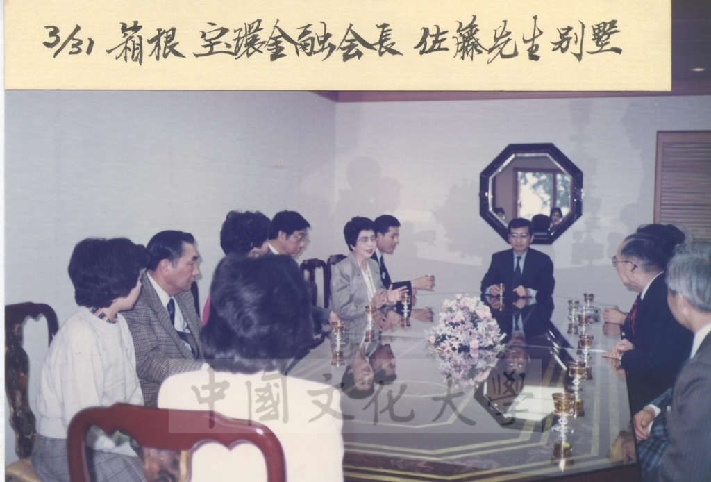 1991年3月31日董事長張鏡湖一行五人蒞臨箱根宝環金融會長佐藤先生別墅接受其招待的圖檔，第1張，共17張