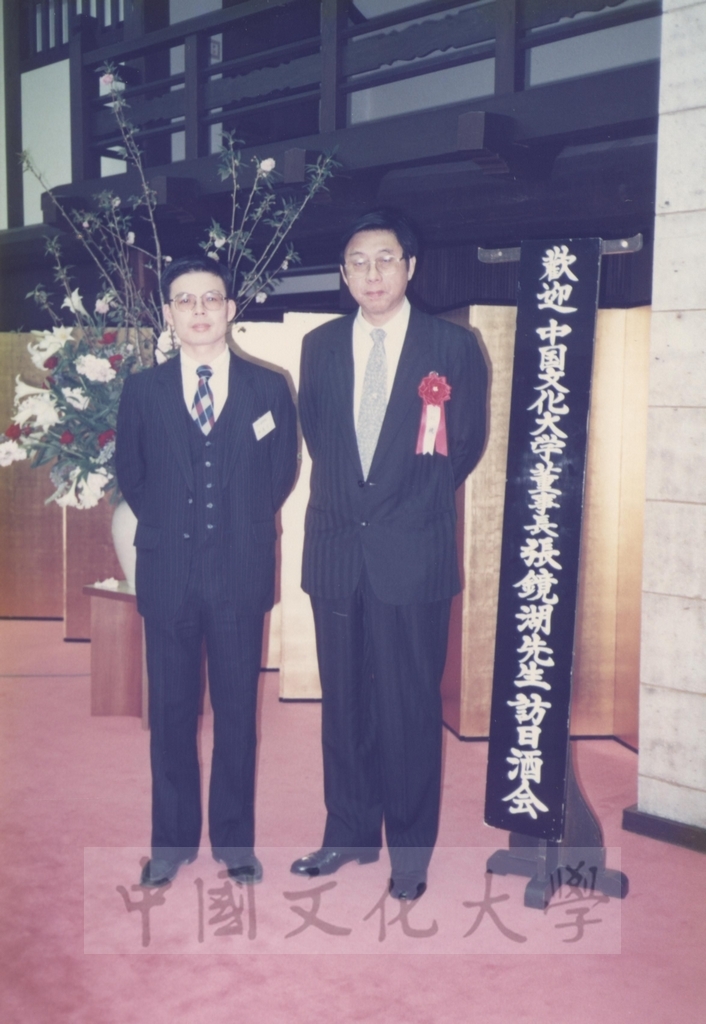 1991年4月3日董事長張鏡湖一行五人參加由日本友人姚旭燈先生、櫻井英太郎先生、關正夫先生等人於日本石油公司貴賓館所舉行的歡迎酒會的圖檔，第11張，共36張