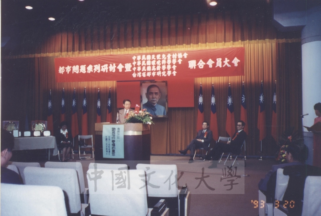 1993年3月20日董事長張鏡湖出席都市問題系列研討會暨中華民國天使兒童村協會、中華民國環境科學學會、中華民國高齡學學會、臺灣省都市研究學會聯合會員大會的圖檔，第1張，共2張