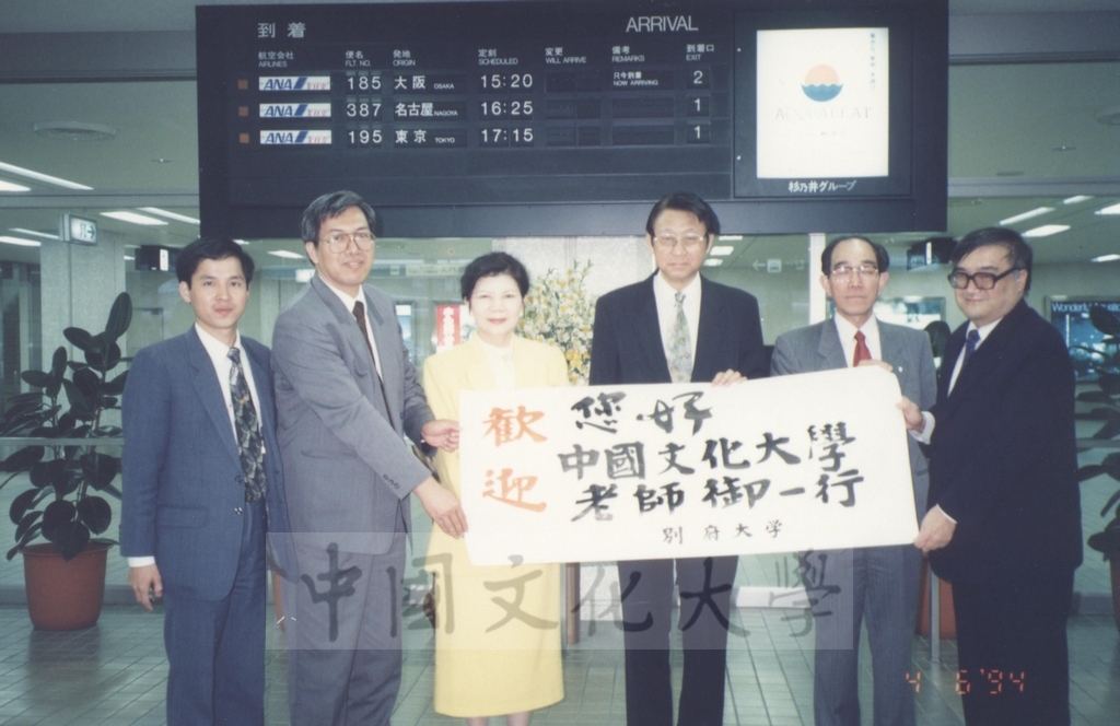 1994年4月6日董事長張鏡湖、校長林彩梅等教授訪問團成員飛抵日本九州大分機場，別府大學派員接機的圖檔，第1張，共2張