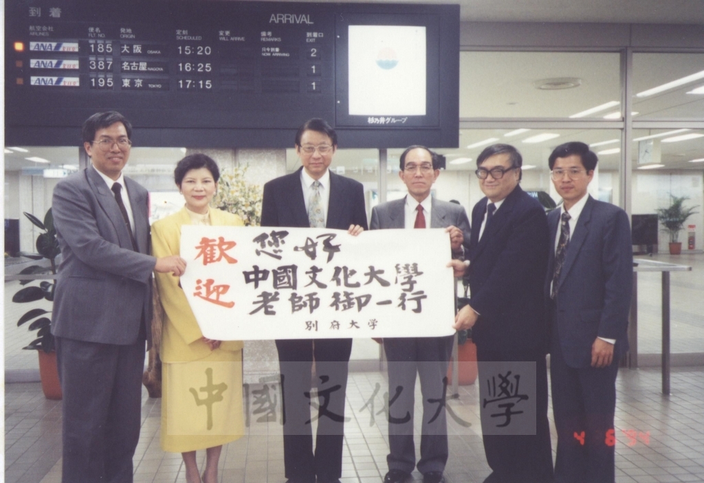 1994年4月6日董事長張鏡湖、校長林彩梅等教授訪問團成員飛抵日本九州大分機場，別府大學派員接機的圖檔，第2張，共2張