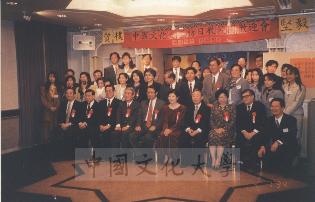 1994年4月7日東京校友會在新大谷酒店舉辦「中國文化大學訪日教授團歡迎會」，歡迎董事長張鏡湖、校長林彩梅等教授訪問團成員的圖檔，第1張，共3張