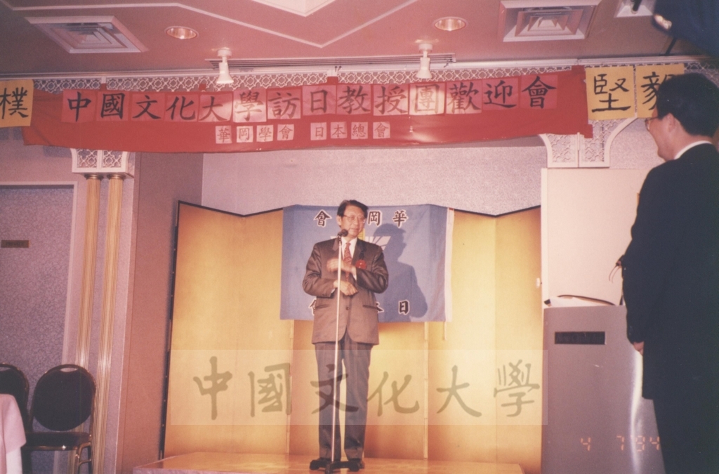1994年4月7日東京校友會在新大谷酒店舉辦「中國文化大學訪日教授團歡迎會」，歡迎董事長張鏡湖、校長林彩梅等教授訪問團成員的圖檔，第2張，共3張
