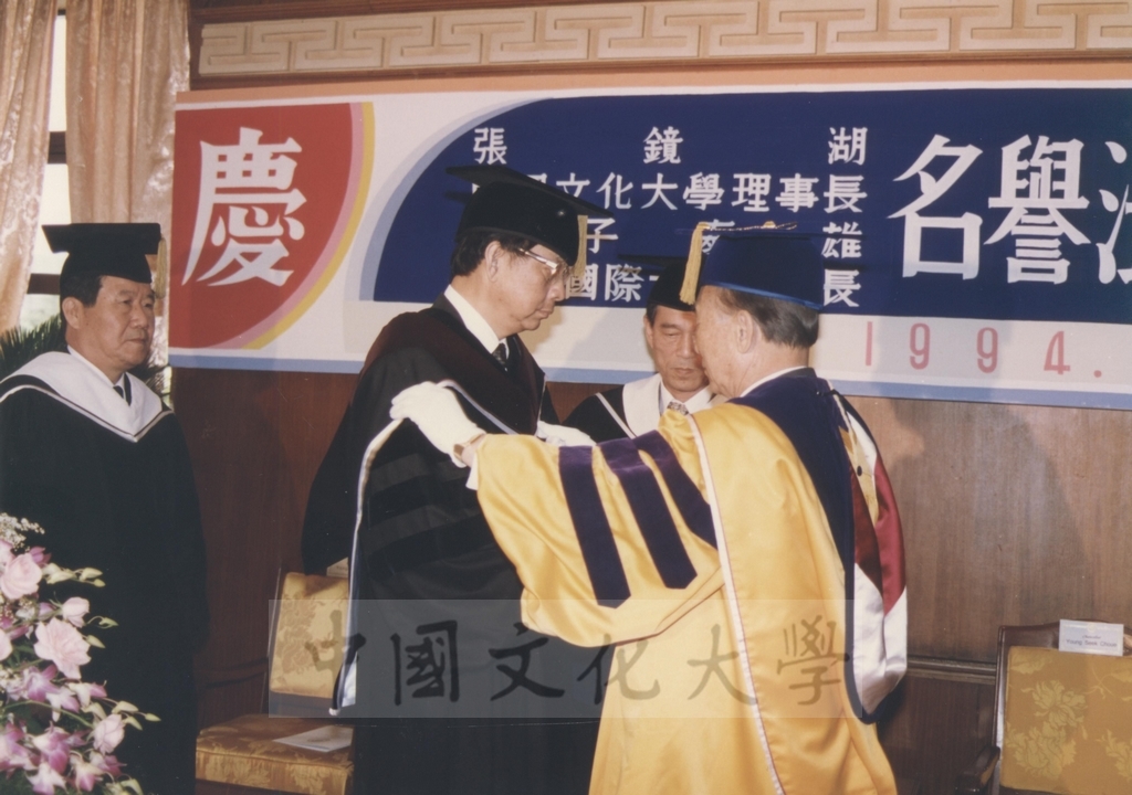 1994年9月29日董事長張鏡湖獲頒韓國慶熙大學名譽法學博士學位頒贈典禮的圖檔，第8張，共52張