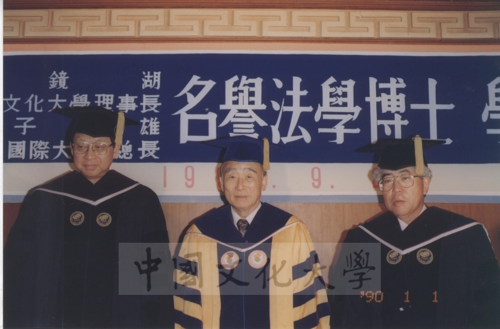 1994年9月29日董事長張鏡湖獲頒韓國慶熙大學名譽法學博士學位頒贈典禮的圖檔，第16張，共52張