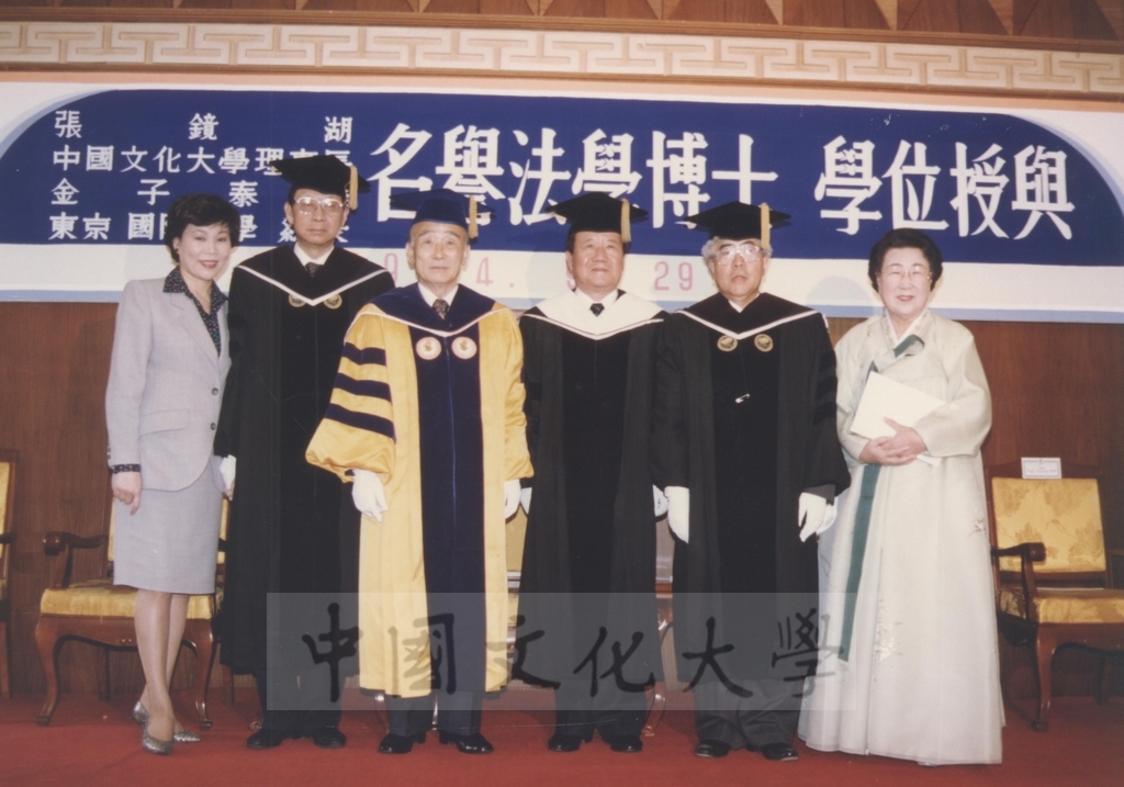1994年9月29日董事長張鏡湖獲頒韓國慶熙大學名譽法學博士學位頒贈典禮的圖檔，第19張，共52張