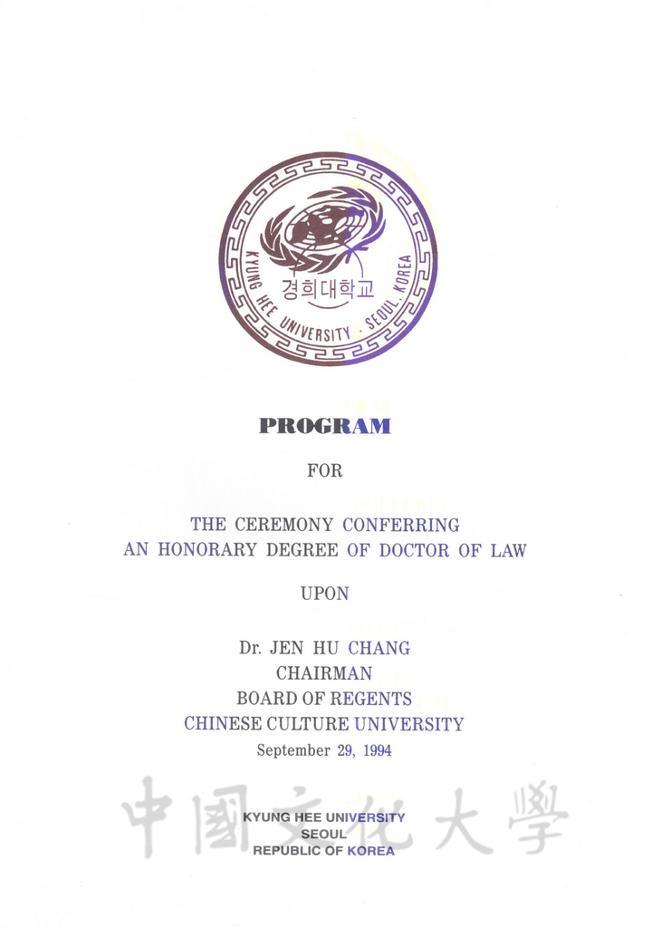 1994年9月29日董事長張鏡湖獲頒韓國慶熙大學名譽法學博士學位頒贈典禮的圖檔，第38張，共52張