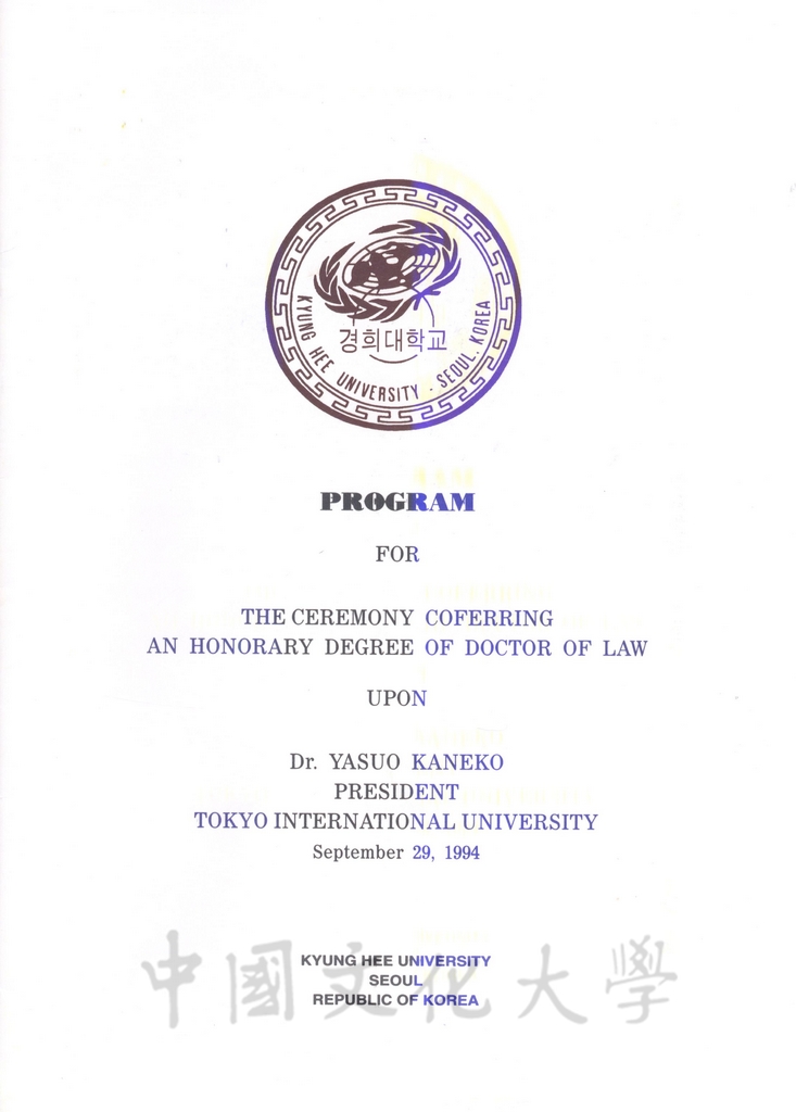 1994年9月29日董事長張鏡湖獲頒韓國慶熙大學名譽法學博士學位頒贈典禮的圖檔，第45張，共52張