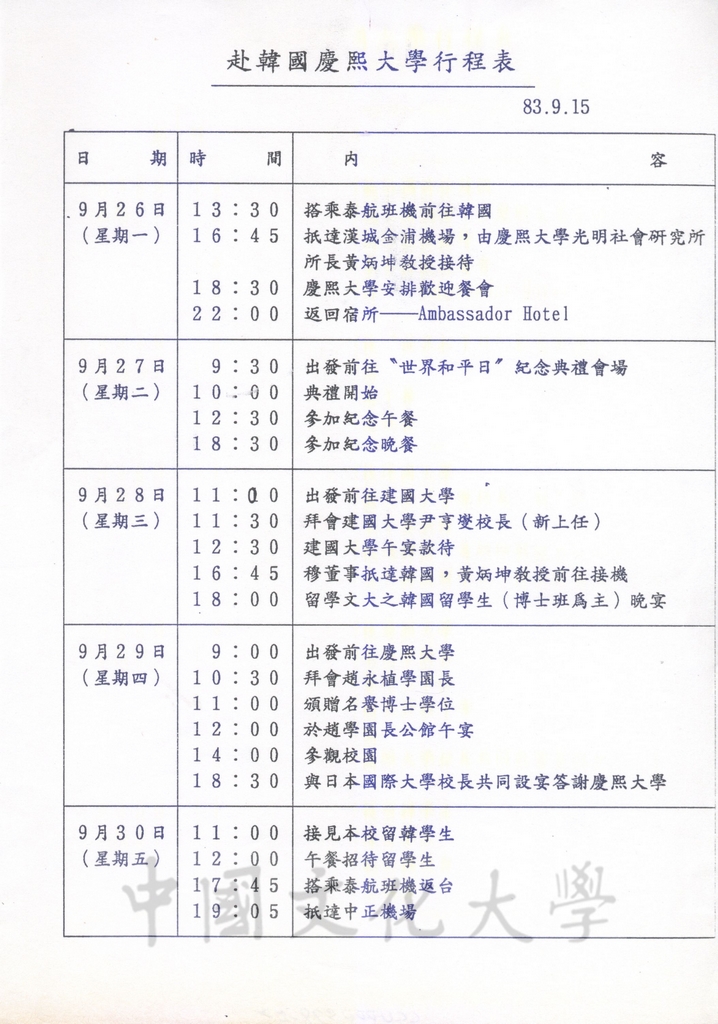 1994年9月29日董事長張鏡湖獲頒韓國慶熙大學名譽法學博士學位頒贈典禮的圖檔，第52張，共52張