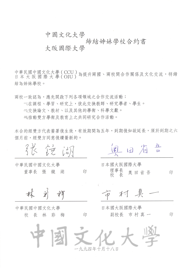 1994年10月18日本校與日本大阪國際大學簽訂姐妹校合約書及簽署交換教授、交換學生協議書的圖檔，第6張，共8張