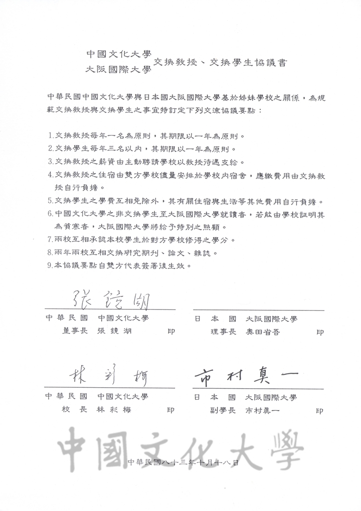 1994年10月18日本校與日本大阪國際大學簽訂姐妹校合約書及簽署交換教授、交換學生協議書的圖檔，第8張，共8張