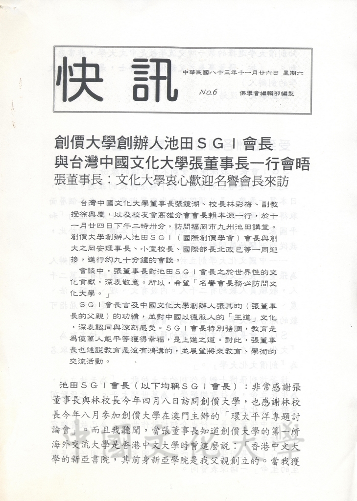 1994年11月26日董事長張鏡湖與創價大學創辦人池田大作於24日會晤談話內容報導的圖檔，第1張，共8張