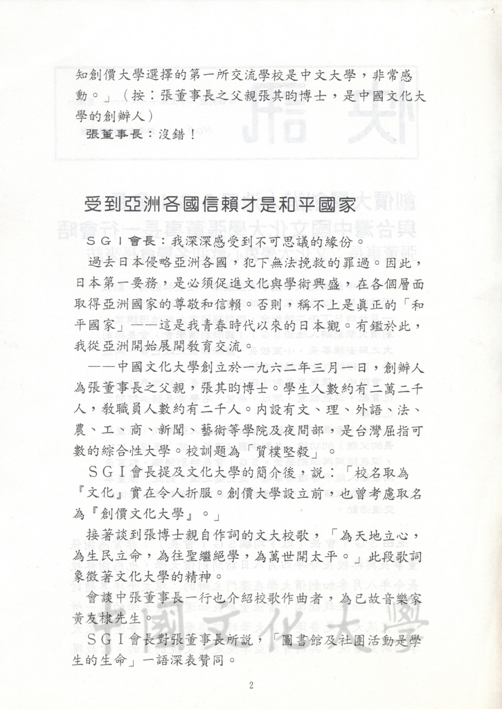 1994年11月26日董事長張鏡湖與創價大學創辦人池田大作於24日會晤談話內容報導的圖檔，第2張，共8張