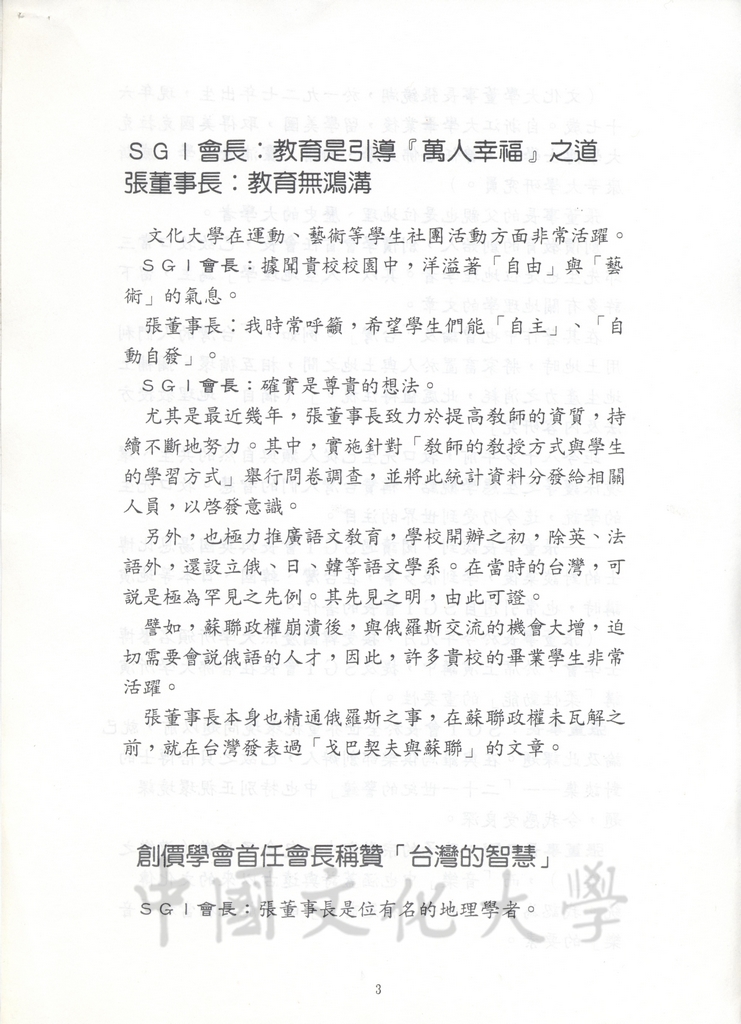 1994年11月26日董事長張鏡湖與創價大學創辦人池田大作於24日會晤談話內容報導的圖檔，第3張，共8張