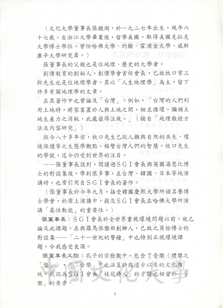 1994年11月26日董事長張鏡湖與創價大學創辦人池田大作於24日會晤談話內容報導的圖檔，第4張，共8張