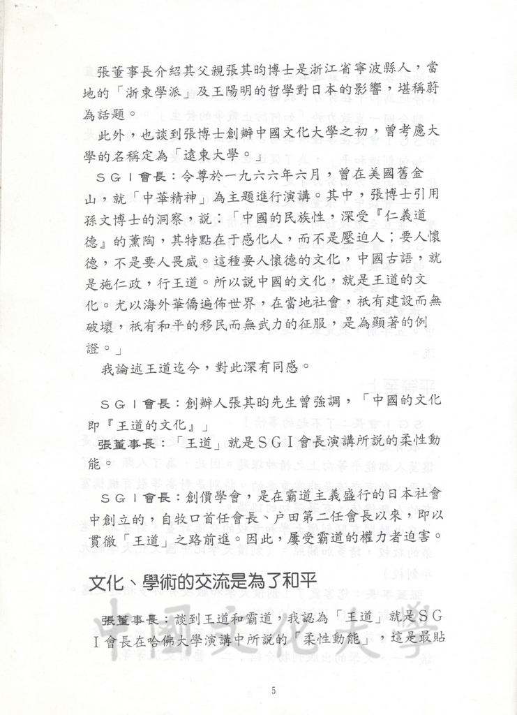 1994年11月26日董事長張鏡湖與創價大學創辦人池田大作於24日會晤談話內容報導的圖檔，第5張，共8張