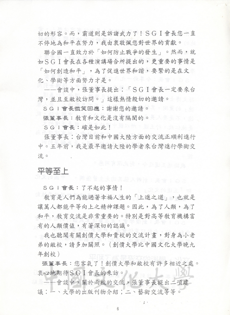 1994年11月26日董事長張鏡湖與創價大學創辦人池田大作於24日會晤談話內容報導的圖檔，第6張，共8張