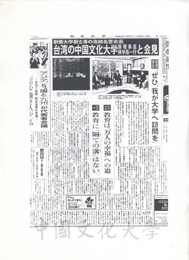 1994年11月26日董事長張鏡湖與創價大學創辦人池田大作於24日會晤談話內容報導的圖檔，第7張，共8張