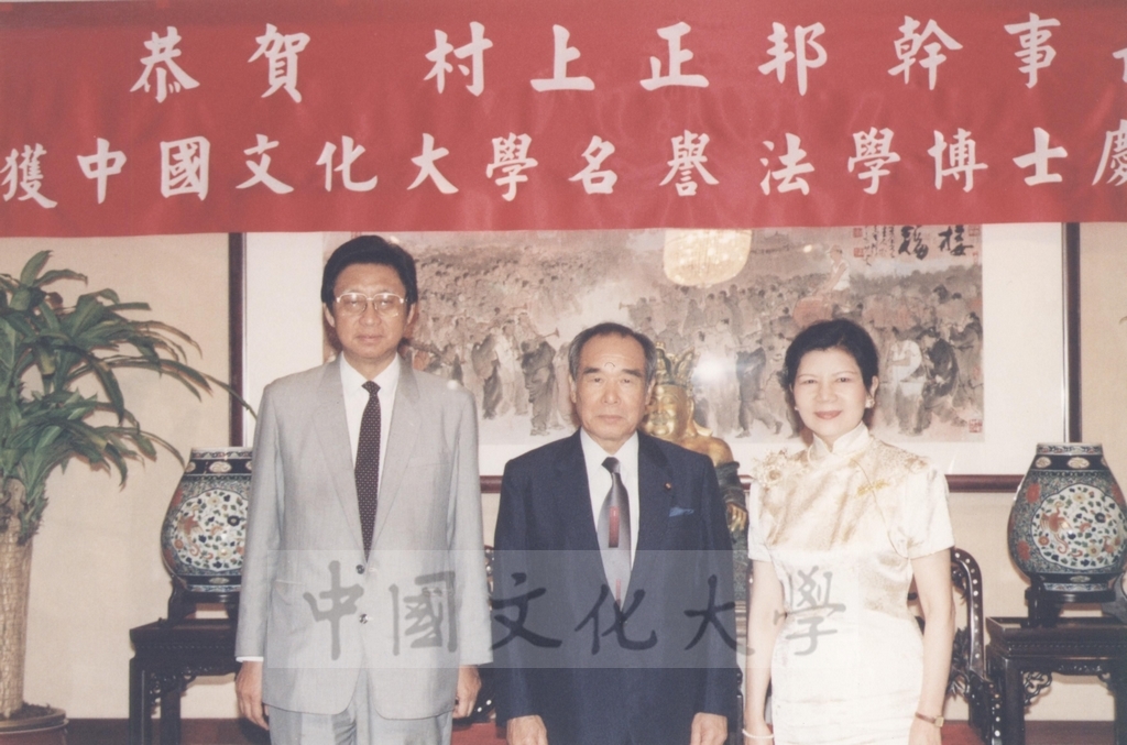 1995年9月20日恭賀日本參議院自由民主黨幹事長村上正邦先生榮獲本校名譽法學博士慶祝午宴的圖檔，第1張，共9張