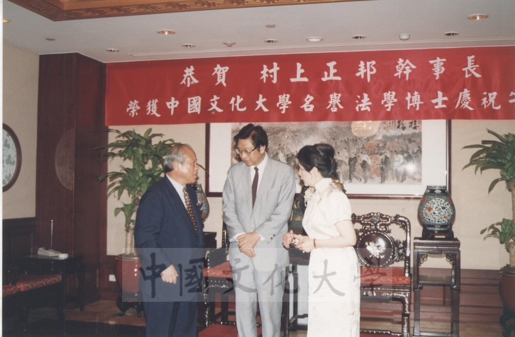 1995年9月20日恭賀日本參議院自由民主黨幹事長村上正邦先生榮獲本校名譽法學博士慶祝午宴的圖檔，第3張，共9張