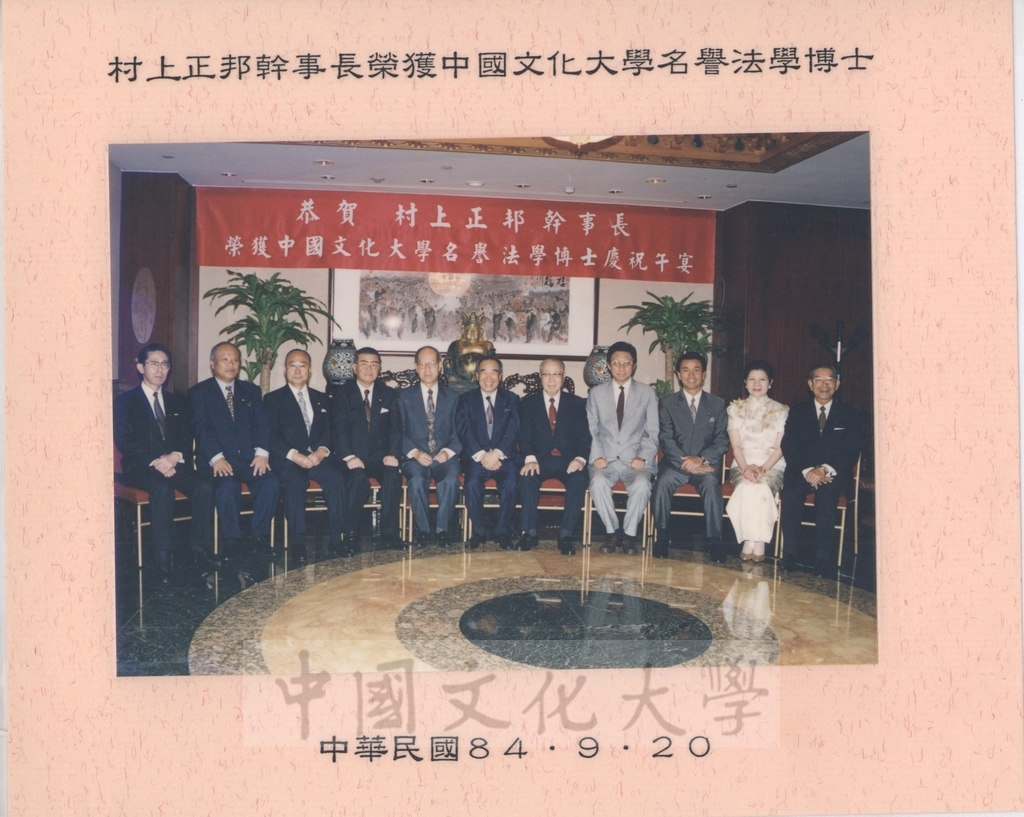 1995年9月20日恭賀日本參議院自由民主黨幹事長村上正邦先生榮獲本校名譽法學博士慶祝午宴的圖檔，第5張，共9張