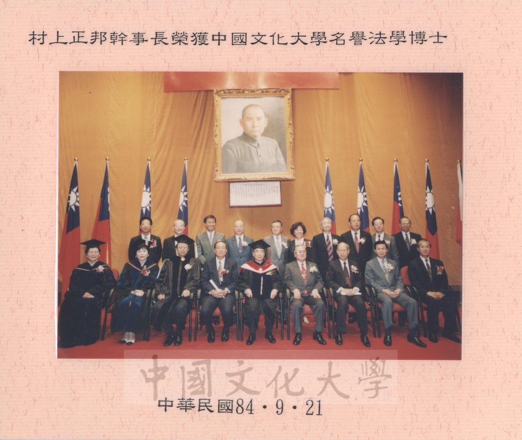 1995年9月21日日本參議院自由民主黨幹事長村上正邦先生獲頒本校名譽法學博士學位頒贈典禮的圖檔，第23張，共26張