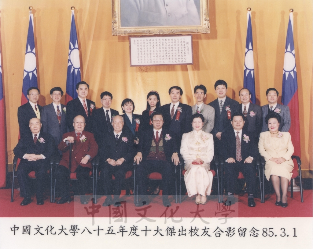 1996年3月1日中國文化大學85年度十大傑出校友合影留念的圖檔，第1張，共1張